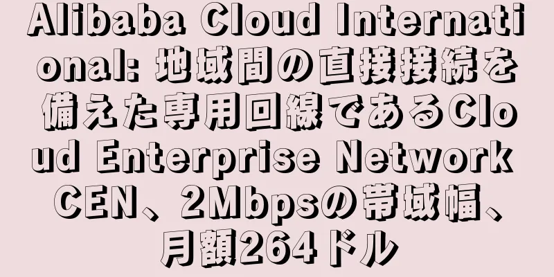 Alibaba Cloud International: 地域間の直接接続を備えた専用回線であるCloud Enterprise Network CEN、2Mbpsの帯域幅、月額264ドル