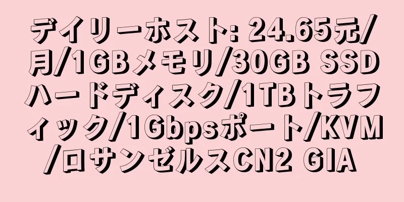 デイリーホスト: 24.65元/月/1GBメモリ/30GB SSDハードディスク/1TBトラフィック/1Gbpsポート/KVM/ロサンゼルスCN2 GIA