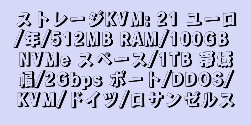 ストレージKVM: 21 ユーロ/年/512MB RAM/100GB NVMe スペース/1TB 帯域幅/2Gbps ポート/DDOS/KVM/ドイツ/ロサンゼルス