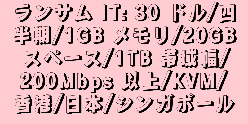 ランサム IT: 30 ドル/四半期/1GB メモリ/20GB スペース/1TB 帯域幅/200Mbps 以上/KVM/香港/日本/シンガポール