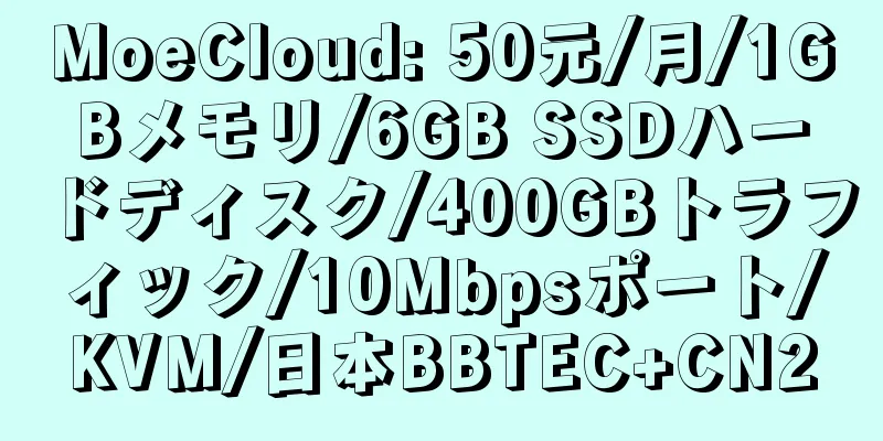 MoeCloud: 50元/月/1GBメモリ/6GB SSDハードディスク/400GBトラフィック/10Mbpsポート/KVM/日本BBTEC+CN2