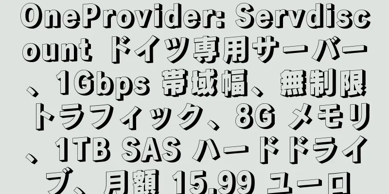 OneProvider: Servdiscount ドイツ専用サーバー、1Gbps 帯域幅、無制限トラフィック、8G メモリ、1TB SAS ハードドライブ、月額 15.99 ユーロ