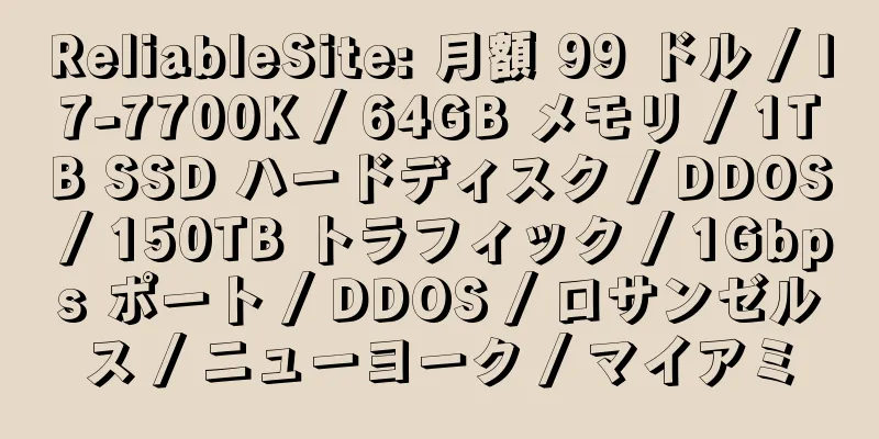 ReliableSite: 月額 99 ドル / I7-7700K / 64GB メモリ / 1TB SSD ハードディスク / DDOS / 150TB トラフィック / 1Gbps ポート / DDOS / ロサンゼルス / ニューヨーク / マイアミ