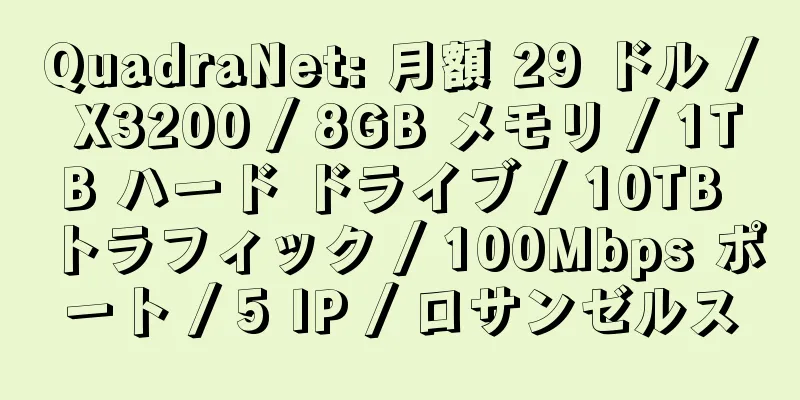 QuadraNet: 月額 29 ドル / X3200 / 8GB メモリ / 1TB ハード ドライブ / 10TB トラフィック / 100Mbps ポート / 5 IP / ロサンゼルス