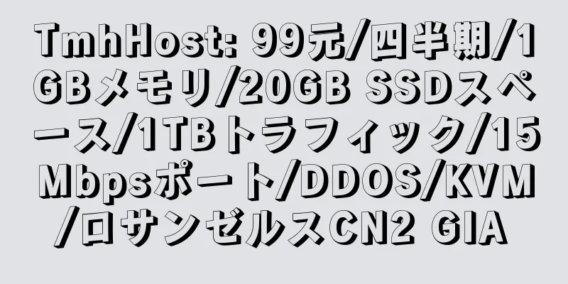 TmhHost: 99元/四半期/1GBメモリ/20GB SSDスペース/1TBトラフィック/15Mbpsポート/DDOS/KVM/ロサンゼルスCN2 GIA