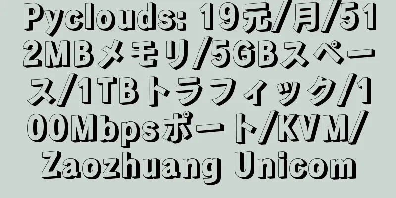 Pyclouds: 19元/月/512MBメモリ/5GBスペース/1TBトラフィック/100Mbpsポート/KVM/Zaozhuang Unicom