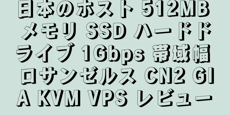 日本のホスト 512MB メモリ SSD ハードドライブ 1Gbps 帯域幅 ロサンゼルス CN2 GIA KVM VPS レビュー