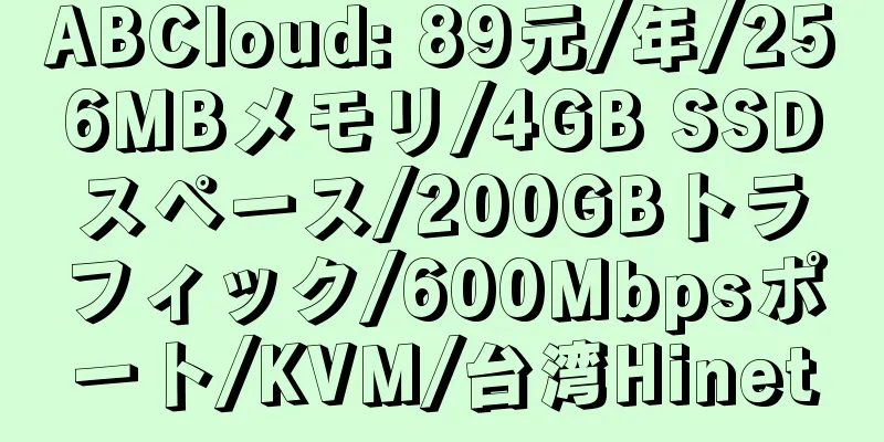 ABCloud: 89元/年/256MBメモリ/4GB SSDスペース/200GBトラフィック/600Mbpsポート/KVM/台湾Hinet