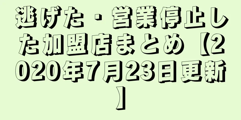 逃げた・営業停止した加盟店まとめ【2020年7月23日更新】