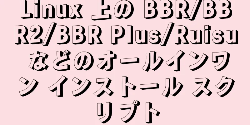 Linux 上の BBR/BBR2/BBR Plus/Ruisu などのオールインワン インストール スクリプト