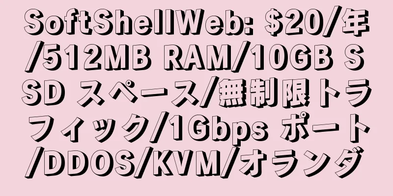 SoftShellWeb: $20/年/512MB RAM/10GB SSD スペース/無制限トラフィック/1Gbps ポート/DDOS/KVM/オランダ