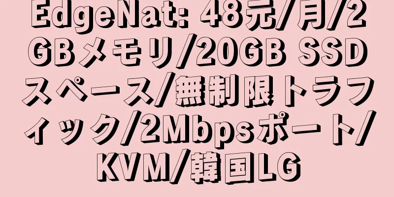 EdgeNat: 48元/月/2GBメモリ/20GB SSDスペース/無制限トラフィック/2Mbpsポート/KVM/韓国LG