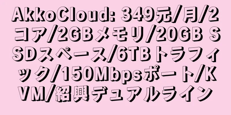 AkkoCloud: 349元/月/2コア/2GBメモリ/20GB SSDスペース/6TBトラフィック/150Mbpsポート/KVM/紹興デュアルライン