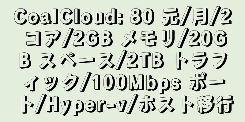 CoalCloud: 80 元/月/2 コア/2GB メモリ/20GB スペース/2TB トラフィック/100Mbps ポート/Hyper-v/ホスト移行