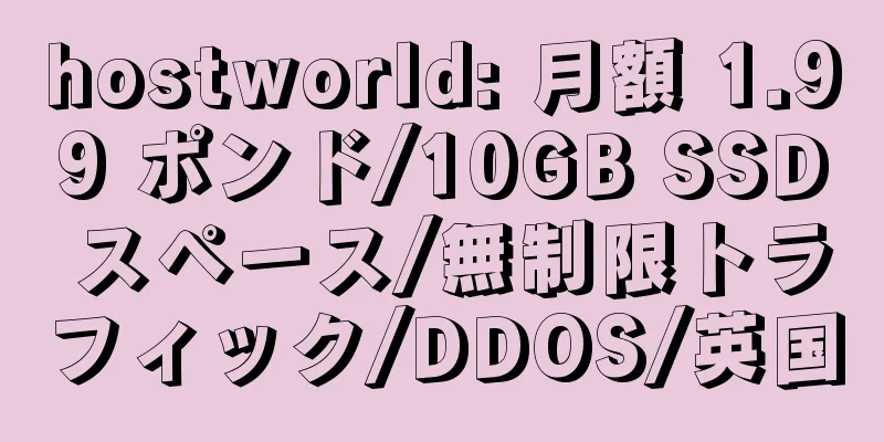 hostworld: 月額 1.99 ポンド/10GB SSD スペース/無制限トラフィック/DDOS/英国