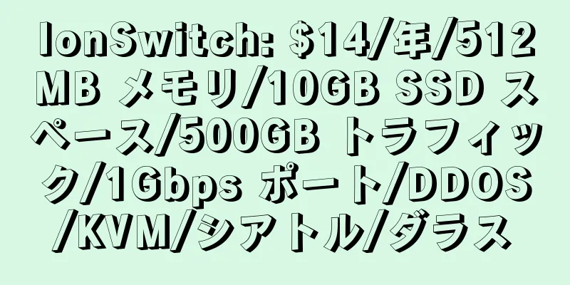 IonSwitch: $14/年/512MB メモリ/10GB SSD スペース/500GB トラフィック/1Gbps ポート/DDOS/KVM/シアトル/ダラス