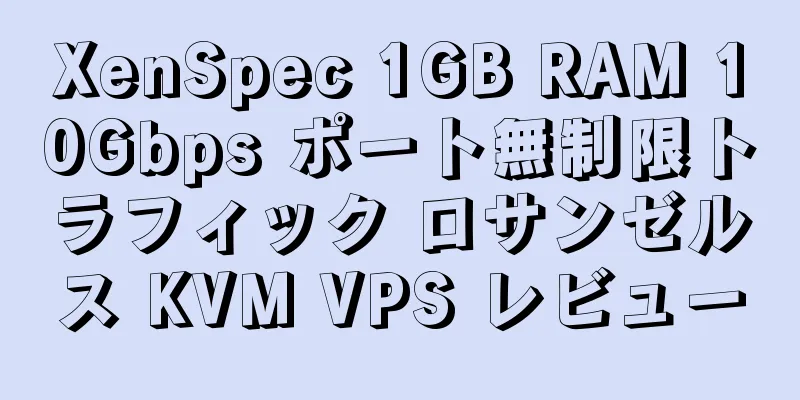 XenSpec 1GB RAM 10Gbps ポート無制限トラフィック ロサンゼルス KVM VPS レビュー