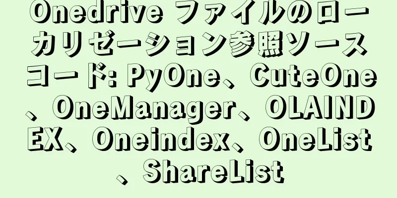 Onedrive ファイルのローカリゼーション参照ソースコード: PyOne、CuteOne、OneManager、OLAINDEX、Oneindex、OneList、ShareList