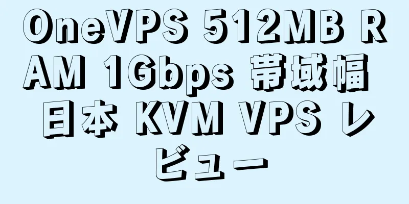 OneVPS 512MB RAM 1Gbps 帯域幅 日本 KVM VPS レビュー