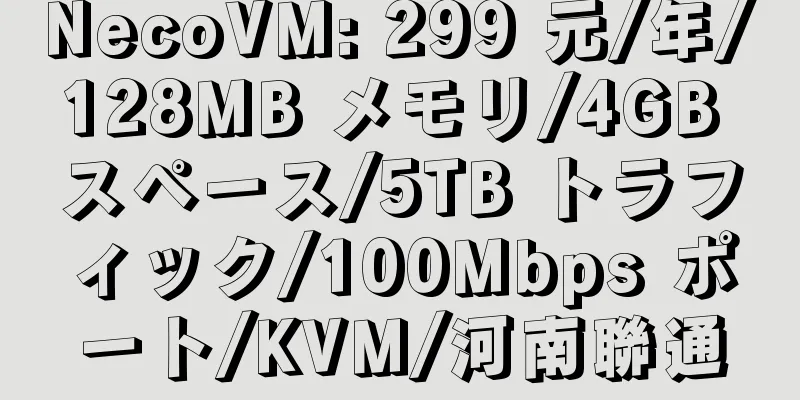 NecoVM: 299 元/年/128MB メモリ/4GB スペース/5TB トラフィック/100Mbps ポート/KVM/河南聯通