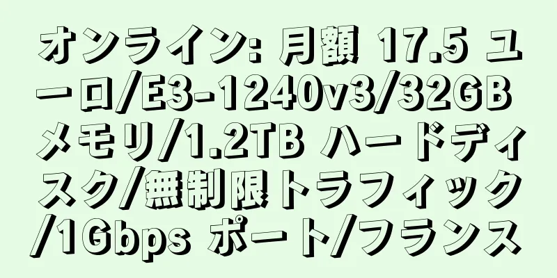 オンライン: 月額 17.5 ユーロ/E3-1240v3/32GB メモリ/1.2TB ハードディスク/無制限トラフィック/1Gbps ポート/フランス