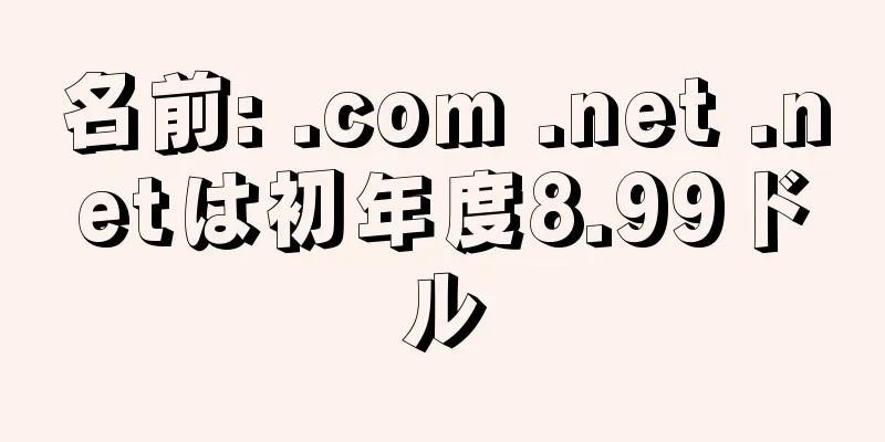 名前: .com .net .netは初年度8.99ドル