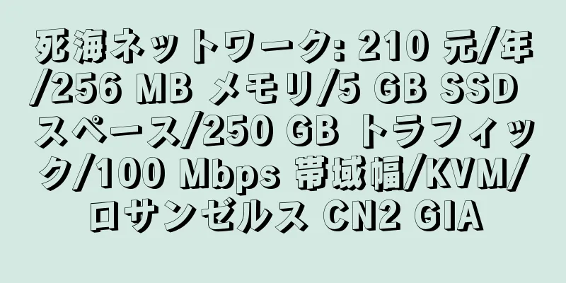 死海ネットワーク: 210 元/年/256 MB メモリ/5 GB SSD スペース/250 GB トラフィック/100 Mbps 帯域幅/KVM/ロサンゼルス CN2 GIA