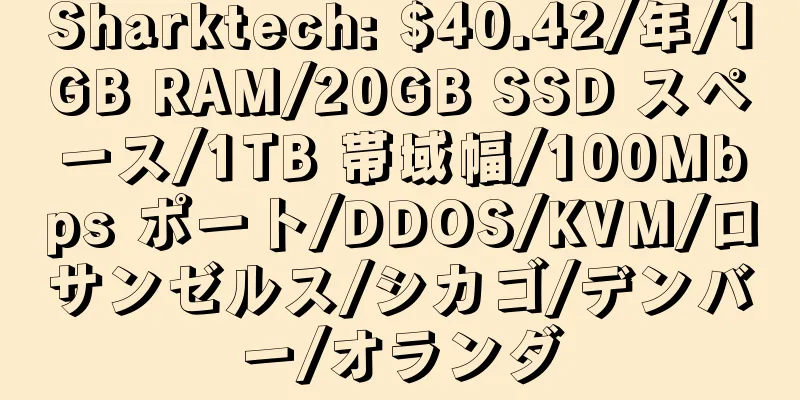 Sharktech: $40.42/年/1GB RAM/20GB SSD スペース/1TB 帯域幅/100Mbps ポート/DDOS/KVM/ロサンゼルス/シカゴ/デンバー/オランダ