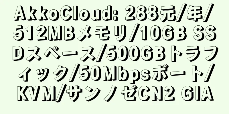 AkkoCloud: 288元/年/512MBメモリ/10GB SSDスペース/500GBトラフィック/50Mbpsポート/KVM/サンノゼCN2 GIA