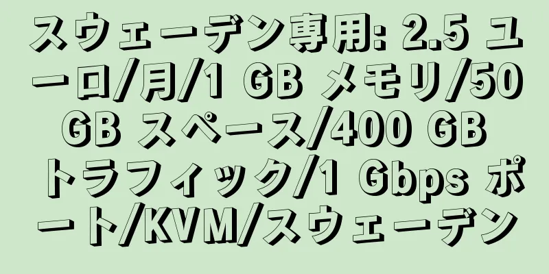 スウェーデン専用: 2.5 ユーロ/月/1 GB メモリ/50 GB スペース/400 GB トラフィック/1 Gbps ポート/KVM/スウェーデン