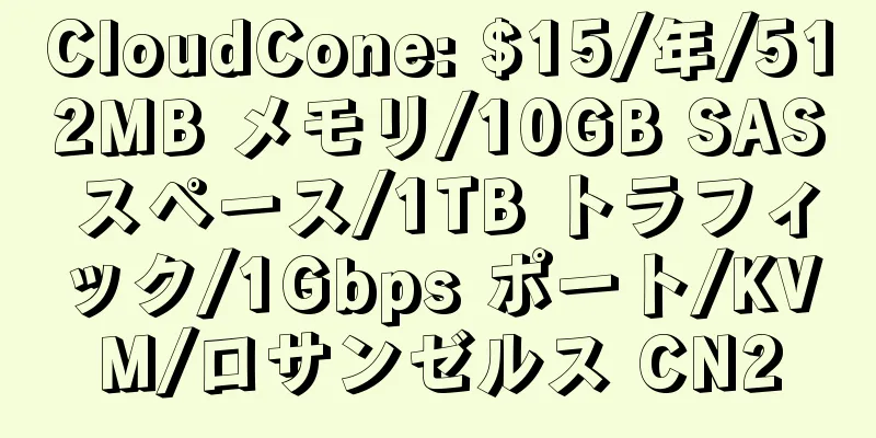 CloudCone: $15/年/512MB メモリ/10GB SAS スペース/1TB トラフィック/1Gbps ポート/KVM/ロサンゼルス CN2