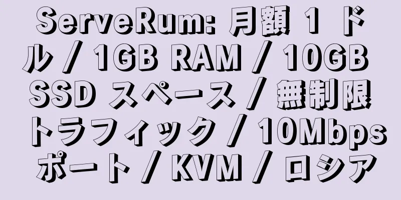 ServeRum: 月額 1 ドル / 1GB RAM / 10GB SSD スペース / 無制限トラフィック / 10Mbps ポート / KVM / ロシア