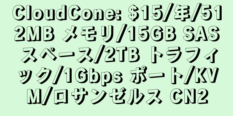 CloudCone: $15/年/512MB メモリ/15GB SAS スペース/2TB トラフィック/1Gbps ポート/KVM/ロサンゼルス CN2