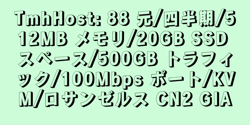 TmhHost: 88 元/四半期/512MB メモリ/20GB SSD スペース/500GB トラフィック/100Mbps ポート/KVM/ロサンゼルス CN2 GIA