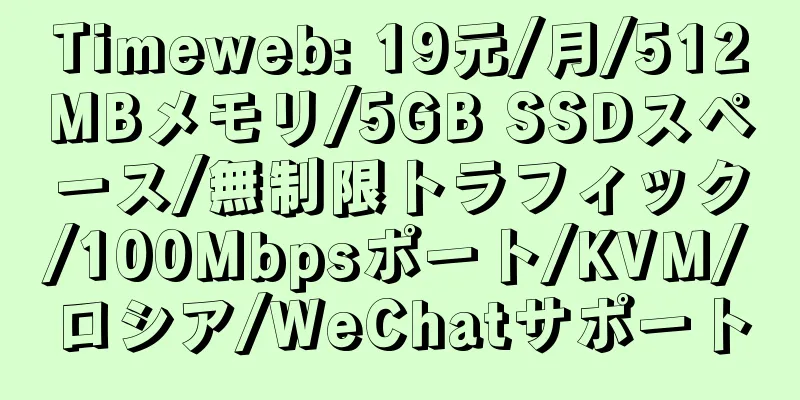 Timeweb: 19元/月/512MBメモリ/5GB SSDスペース/無制限トラフィック/100Mbpsポート/KVM/ロシア/WeChatサポート