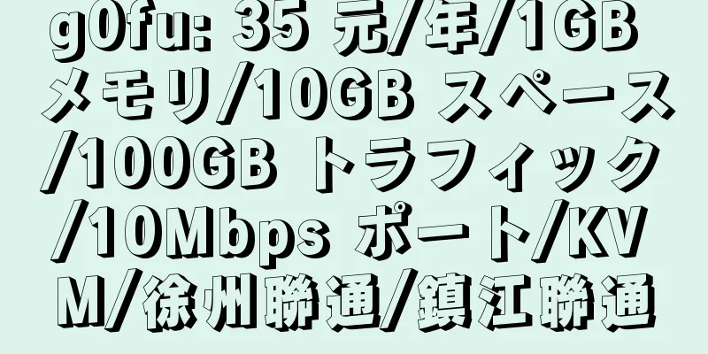 g0fu: 35 元/年/1GB メモリ/10GB スペース/100GB トラフィック/10Mbps ポート/KVM/徐州聯通/鎮江聯通