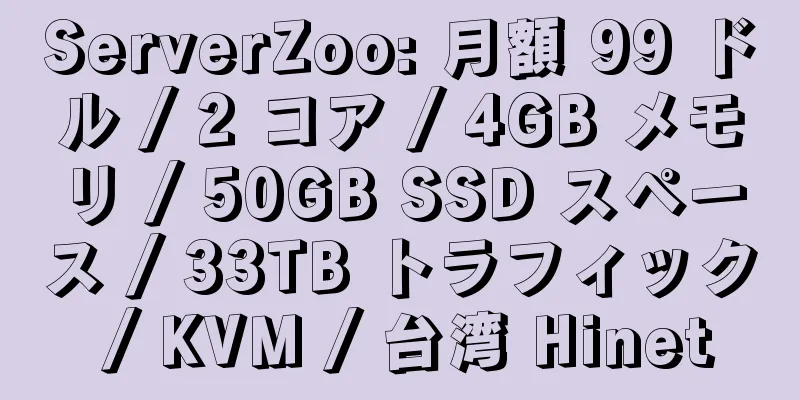 ServerZoo: 月額 99 ドル / 2 コア / 4GB メモリ / 50GB SSD スペース / 33TB トラフィック / KVM / 台湾 Hinet