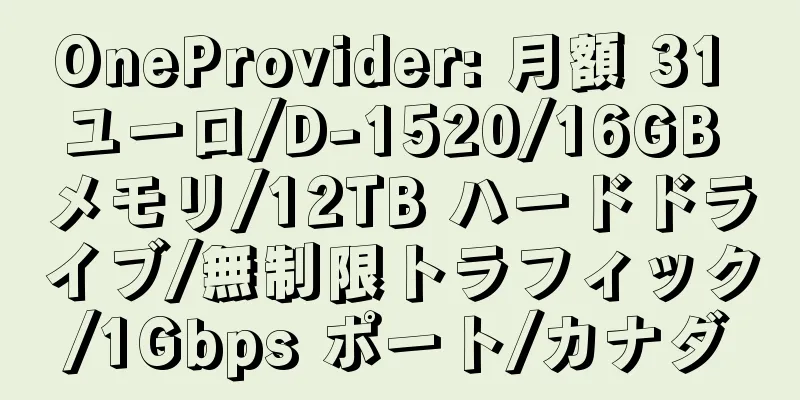 OneProvider: 月額 31 ユーロ/D-1520/16GB メモリ/12TB ハードドライブ/無制限トラフィック/1Gbps ポート/カナダ