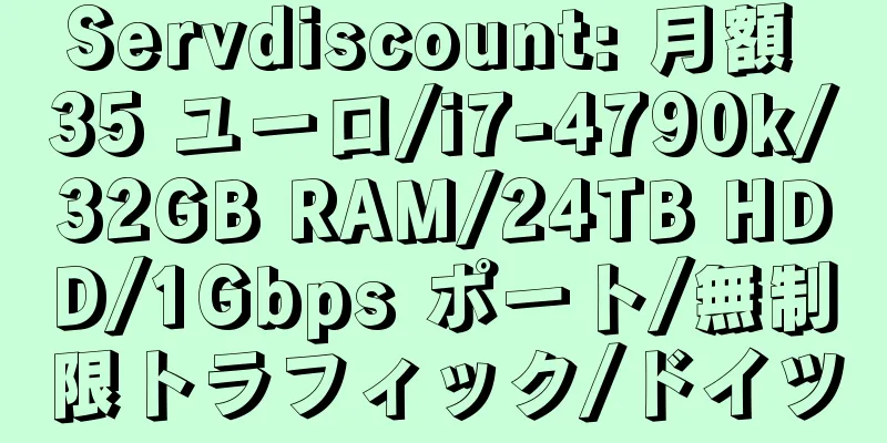 Servdiscount: 月額 35 ユーロ/i7-4790k/32GB RAM/24TB HDD/1Gbps ポート/無制限トラフィック/ドイツ