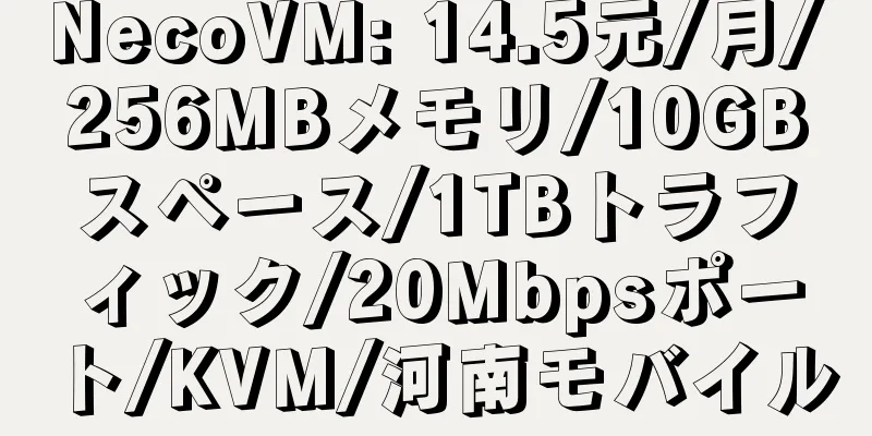 NecoVM: 14.5元/月/256MBメモリ/10GBスペース/1TBトラフィック/20Mbpsポート/KVM/河南モバイル