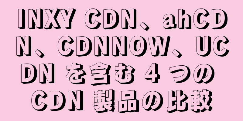 INXY CDN、ahCDN、CDNNOW、UCDN を含む 4 つの CDN 製品の比較