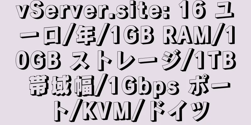 vServer.site: 16 ユーロ/年/1GB RAM/10GB ストレージ/1TB 帯域幅/1Gbps ポート/KVM/ドイツ