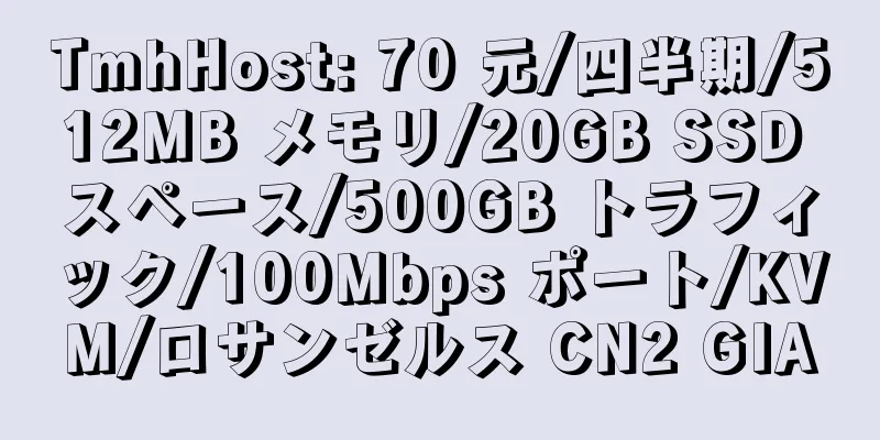 TmhHost: 70 元/四半期/512MB メモリ/20GB SSD スペース/500GB トラフィック/100Mbps ポート/KVM/ロサンゼルス CN2 GIA