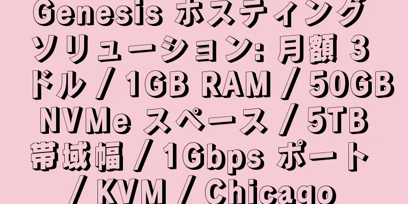 Genesis ホスティング ソリューション: 月額 3 ドル / 1GB RAM / 50GB NVMe スペース / 5TB 帯域幅 / 1Gbps ポート / KVM / Chicago