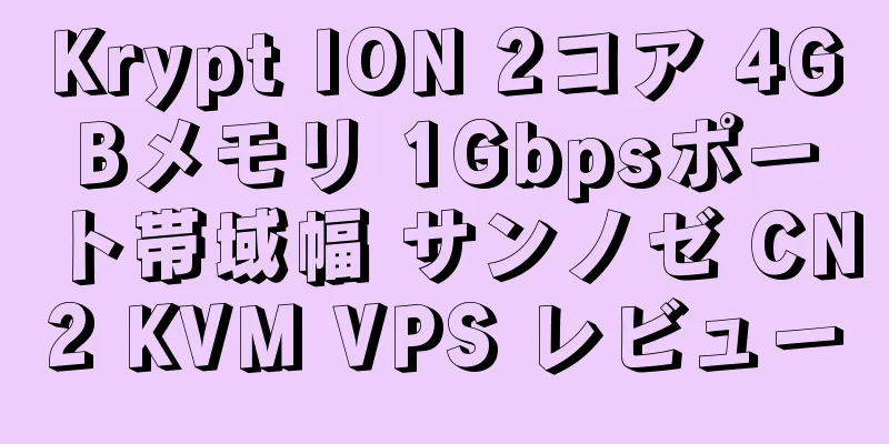 Krypt ION 2コア 4GBメモリ 1Gbpsポート帯域幅 サンノゼ CN2 KVM VPS レビュー