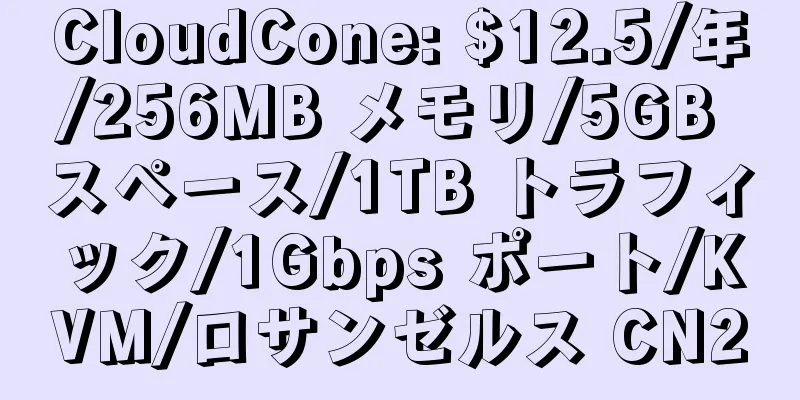 CloudCone: $12.5/年/256MB メモリ/5GB スペース/1TB トラフィック/1Gbps ポート/KVM/ロサンゼルス CN2