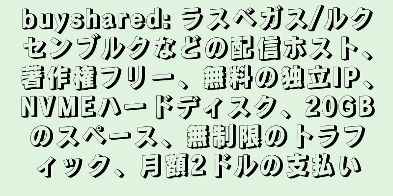 buyshared: ラスベガス/ルクセンブルクなどの配信ホスト、著作権フリー、無料の独立IP、NVMEハードディスク、20GBのスペース、無制限のトラフィック、月額2ドルの支払い