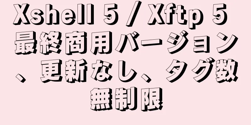 Xshell 5 / Xftp 5 最終商用バージョン、更新なし、タグ数無制限