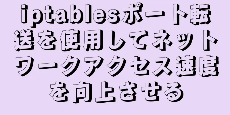 iptablesポート転送を使用してネットワークアクセス速度を向上させる