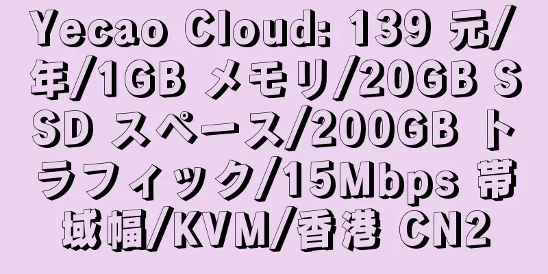 Yecao Cloud: 139 元/年/1GB メモリ/20GB SSD スペース/200GB トラフィック/15Mbps 帯域幅/KVM/香港 CN2